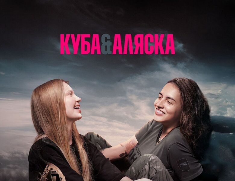 Український документальний фільм Куба&Аляска тріумфував у Римі