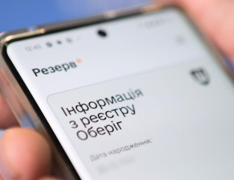 Українців попередили про зупинку роботи Резерв+