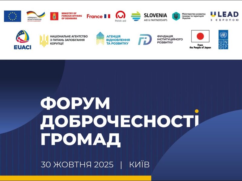 Форум доброчесності громад 2025