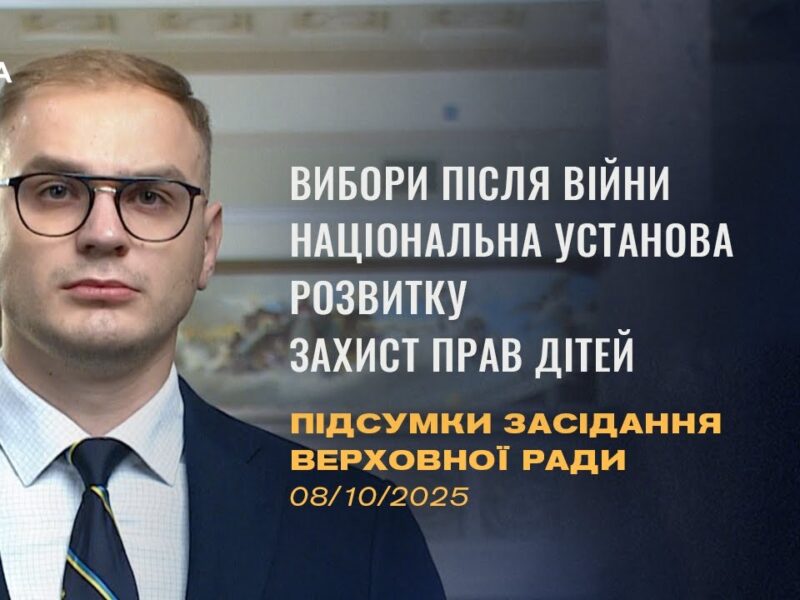 Підсумки засідання Верховної Ради: відтермінування місцевих виборів, Національна установа розвитку