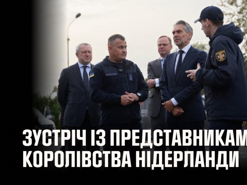 Голова ДСНС України провів зустріч із представниками Королівства Нідерланди