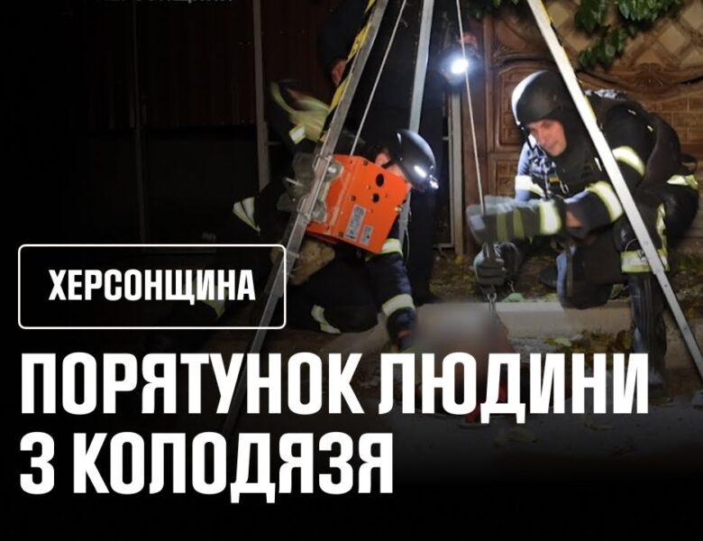 Порятунок людини з колодязя