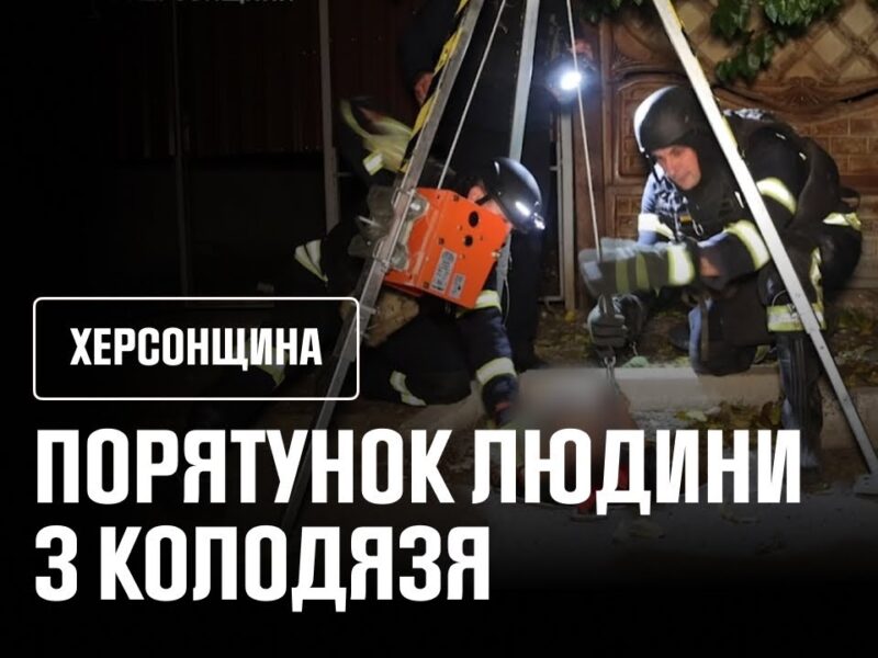 Порятунок людини з колодязя