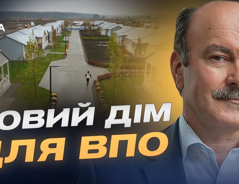 Держава запускає пілотний проєкт житла для переселенців у селах | Михайло Цимбалюк