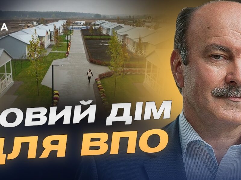 Держава запускає пілотний проєкт житла для переселенців у селах | Михайло Цимбалюк