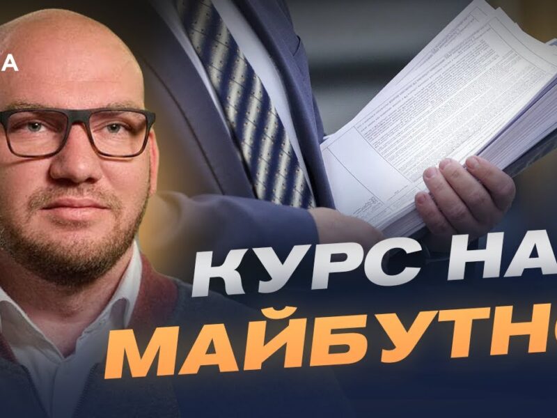 Програма дій Уряду: як змінюватиметься країна найближчим часом | Олексій Леонов