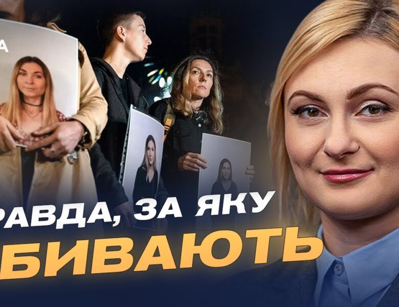 ПАРЄ започаткувала День пам’яті журналістів на честь Вікторії Рощиної | Євгенія Кравчук