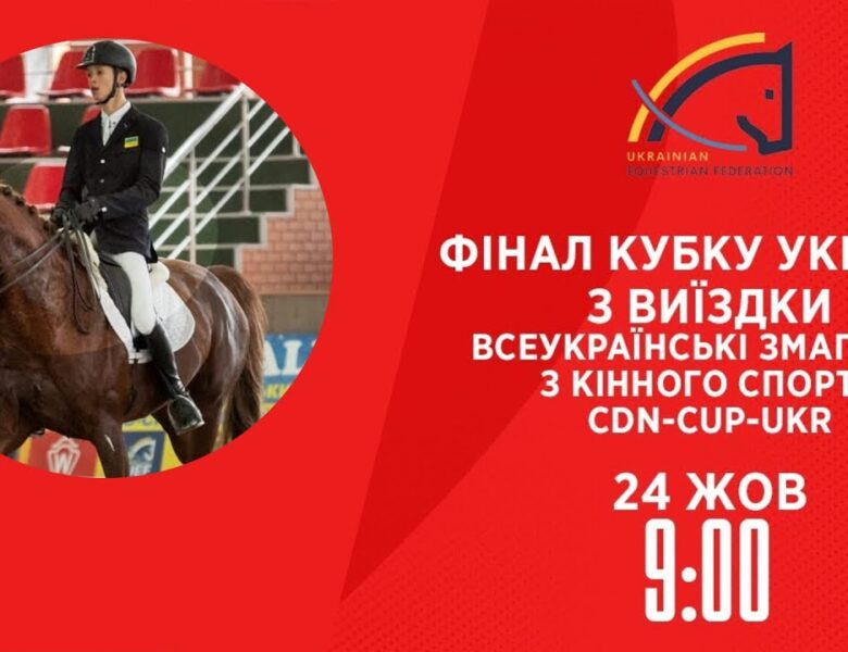 Фінал Кубку України з виїздки | Кінний спорт | 24.10.2025
