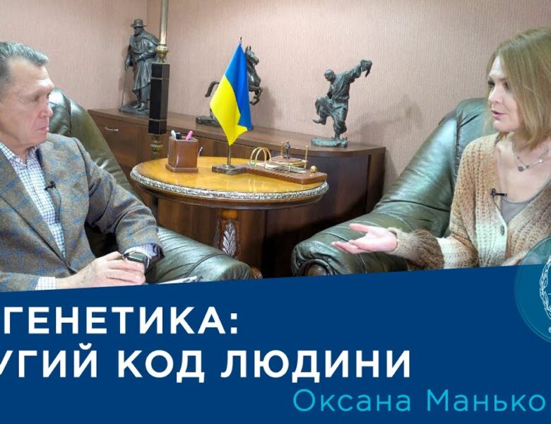 Інтерв’ю з ученою-епігенетиком Оксаною Маньківською