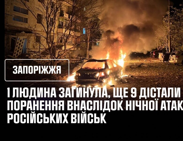 Запоріжжя.1 людина загинула, ще 9 дістали поранення внаслідок нічної атаки російських військ