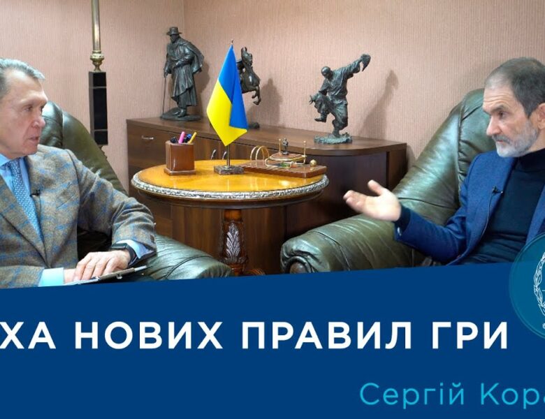 Інтерв’ю з ученим-економістом, членом-кореспондентом НАН України Сергієм Корабліним