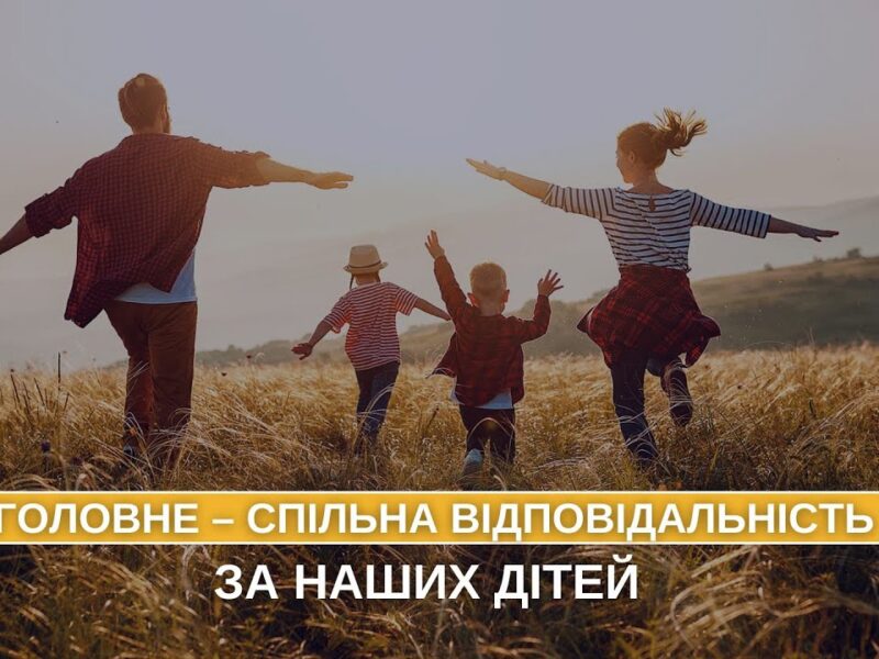 Головне – спільна відповідальністьза наших дітей