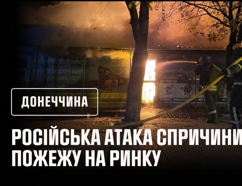 У Краматорську рятувальники ліквідували пожежу на місцевому ринку, яка сталася внаслідок атаки