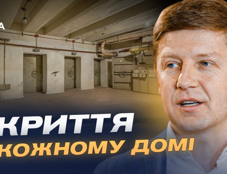 Укриття в новобудовах стануть обов’язковими: що зміниться для забудовників | Сергій Нагорняк