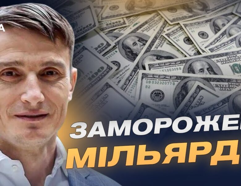 Заморожені мільярди рф: варіанти використання для відбудови України | Василь Фурман