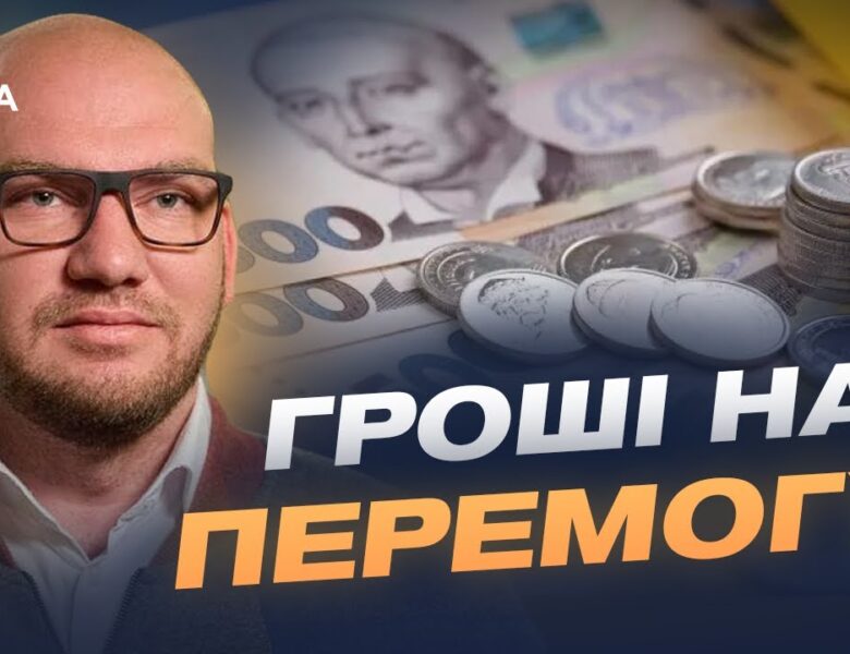 Бюджет 2026: на що підуть гроші та які зміни пропонують депутати | Олексій Леонов