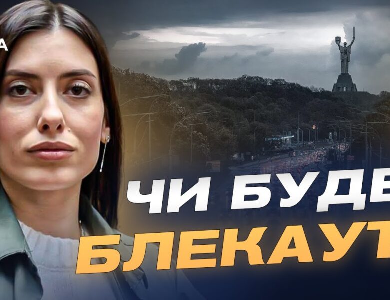 Атаки на енергетику: як держава планує не допустити блекаутів | Марія Мезенцева-Федоренко