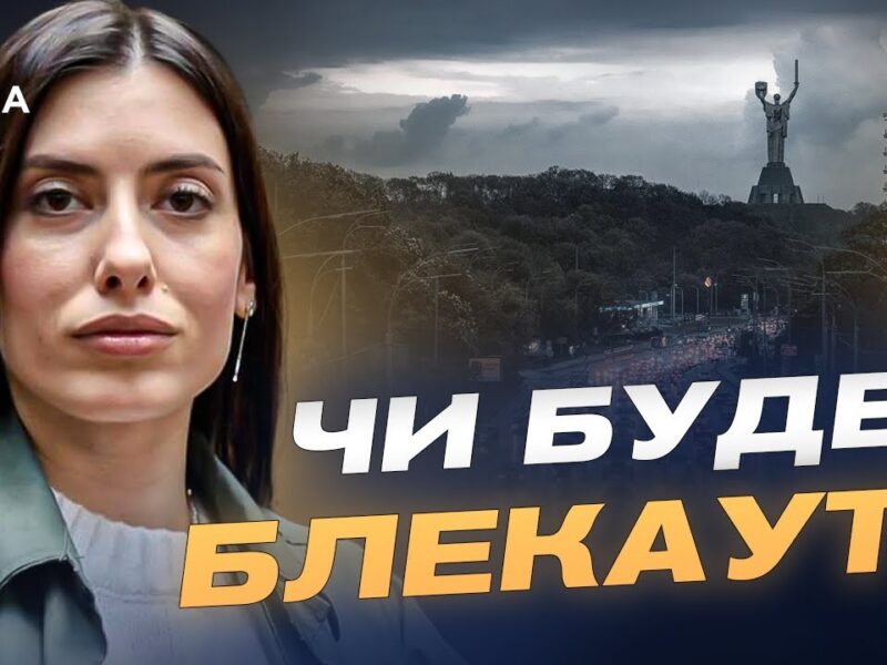 Атаки на енергетику: як держава планує не допустити блекаутів | Марія Мезенцева-Федоренко