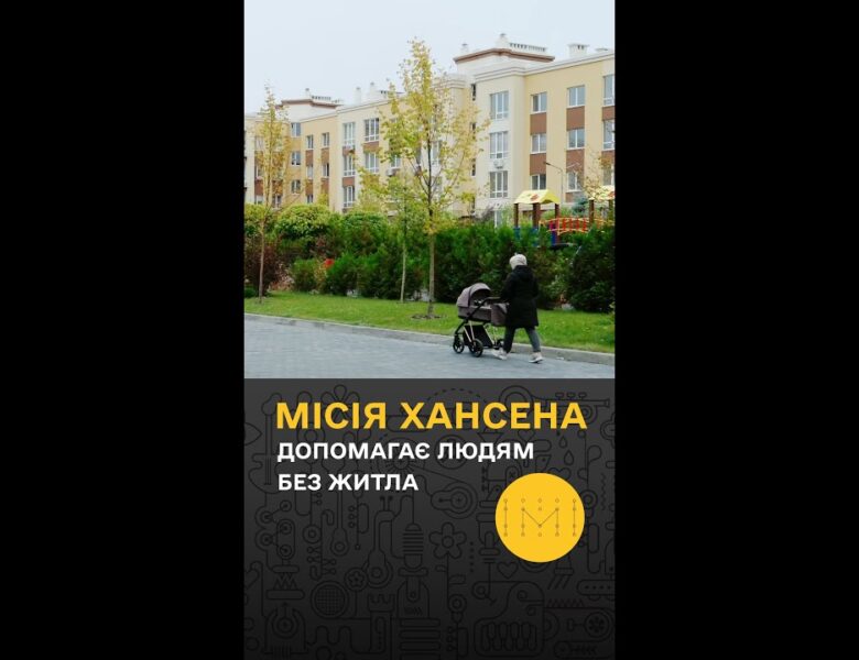 Hansen Apartments: новий дім для тих, хто втратив усе