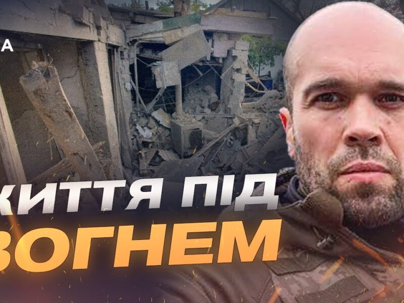 Правобережжя Херсонщини: як живуть люди під постійними атаками | Олександр Толоконніков