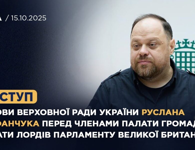 Виступ Руслана Стефанчука перед членами Палати громад та Палати Лордів Парламенту Великої Британії