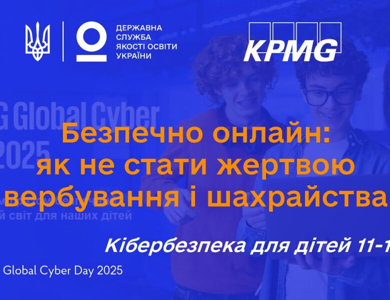 Кібербезпека для старшокласників: як захистити себе онлайн і уникнути вербування