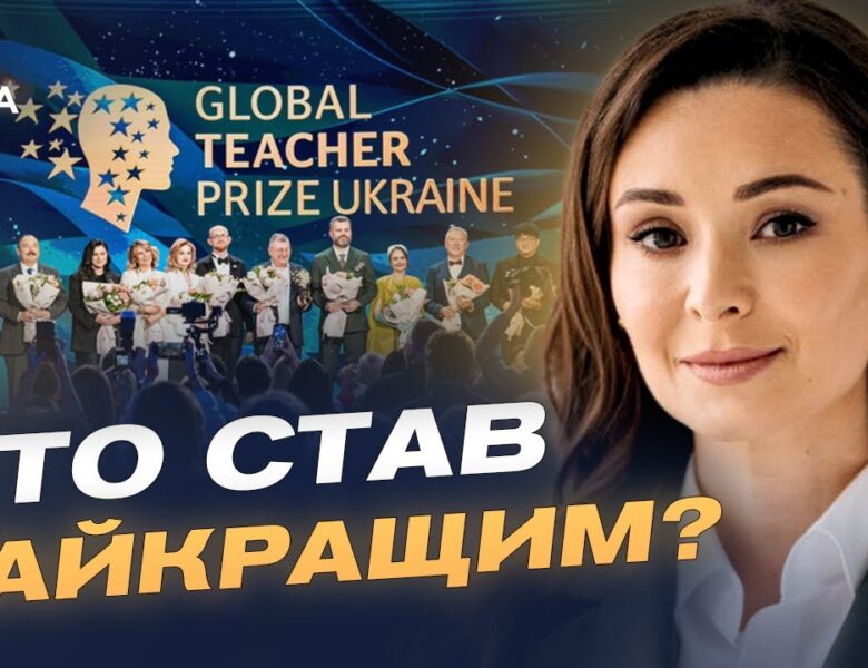 Вчителі, що надихають: як відбувалося вручення Global Teacher Prize Ukraine | Зоя Литвин