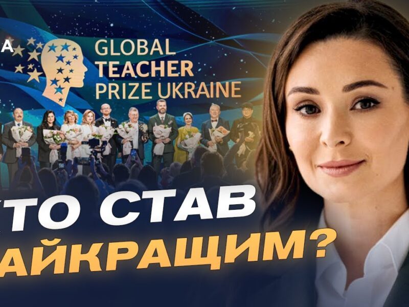 Вчителі, що надихають: як відбувалося вручення Global Teacher Prize Ukraine | Зоя Литвин