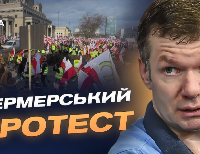 Протести фермерів у Польщі: основні економічні причини | Іван Ус