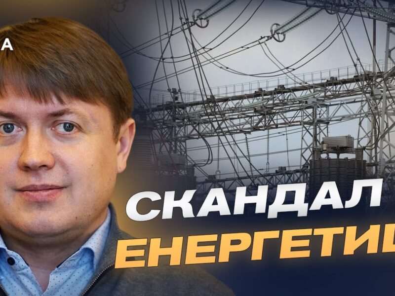 Енергетика під контролем: як держава реагує на корупційні виклики | Андрій Герус