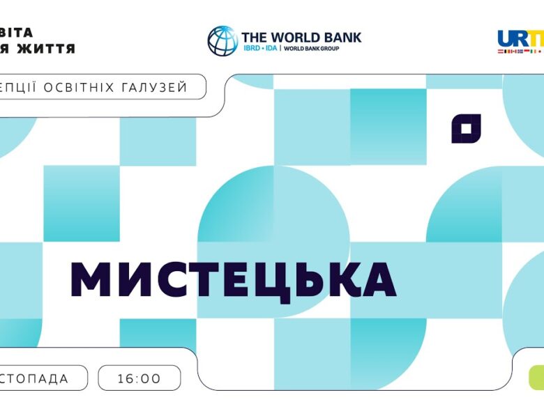 «Концепції освітніх галузей: що потрібно знати та як застосувати» | Мистецька галузь