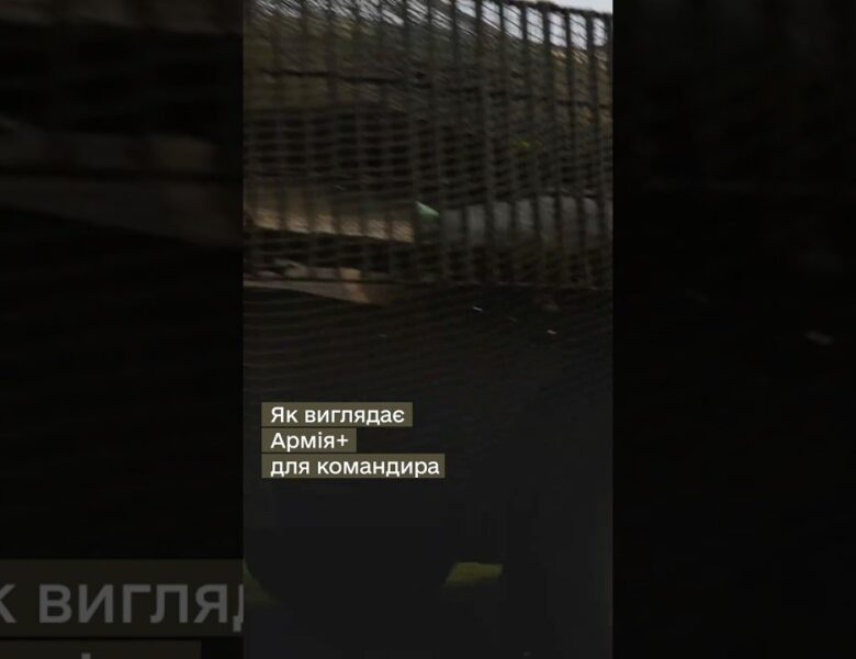 #АРМІЯ+ ДЛЯ КОМАНДИРА