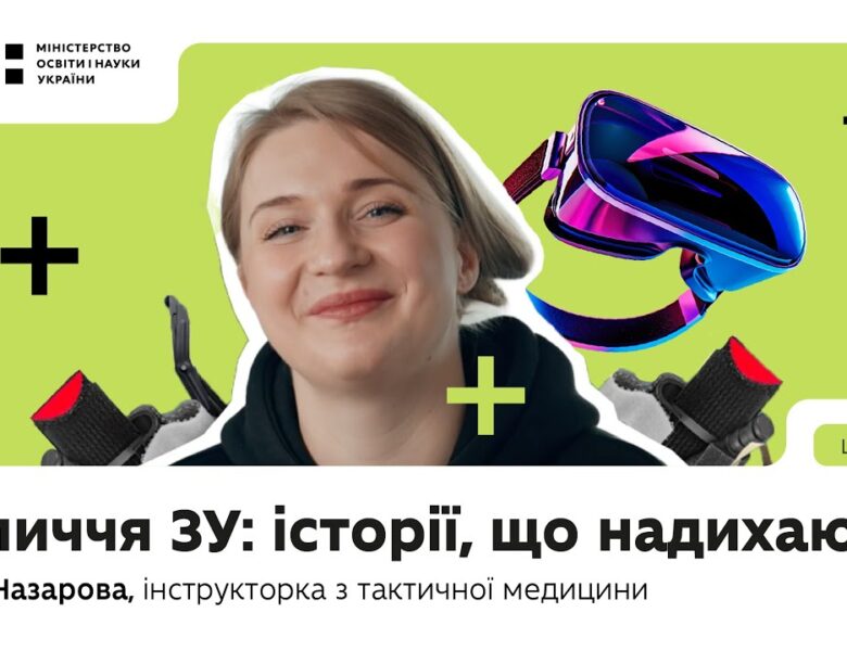 Оновлений предмет «Захист України»: історії, що надихають | Марія Назарова