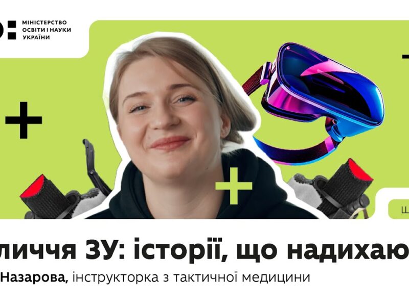 Оновлений предмет «Захист України»: історії, що надихають | Марія Назарова