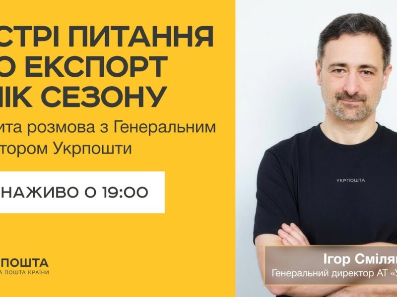 Гострі питання про експорт у пік сезону | Онлайн-ефір з Генеральним директором Укрпошти