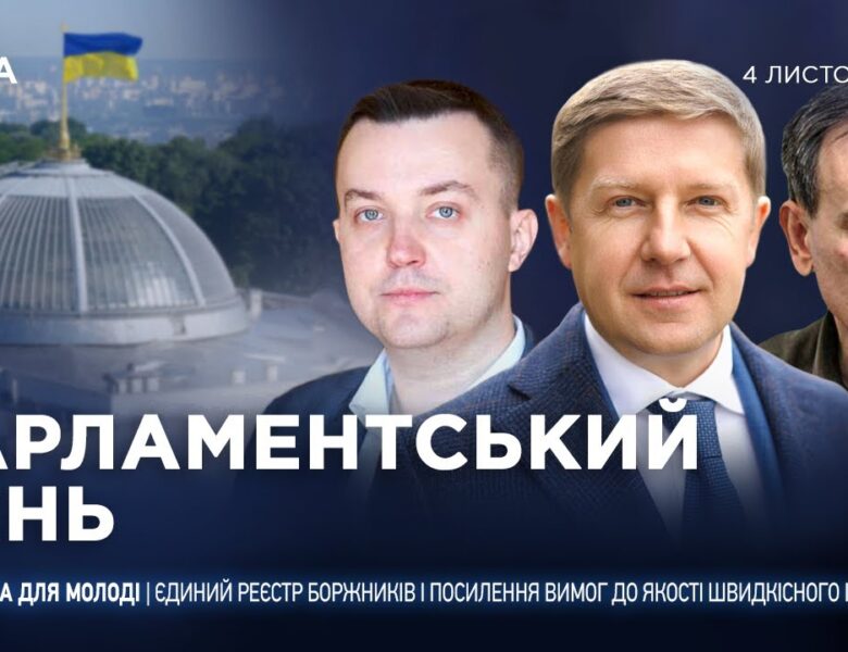 Парламентський день 04.11.2025