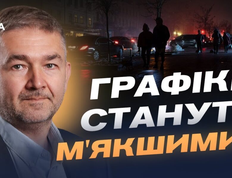Чому виникають “несправедливі” відключення та як це виправляють | Віталій Зайченко