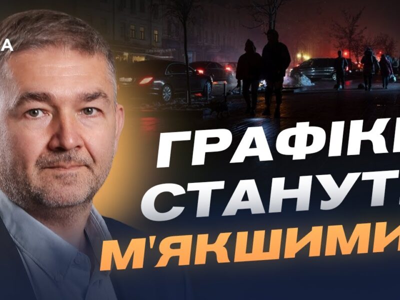 Чому виникають “несправедливі” відключення та як це виправляють | Віталій Зайченко
