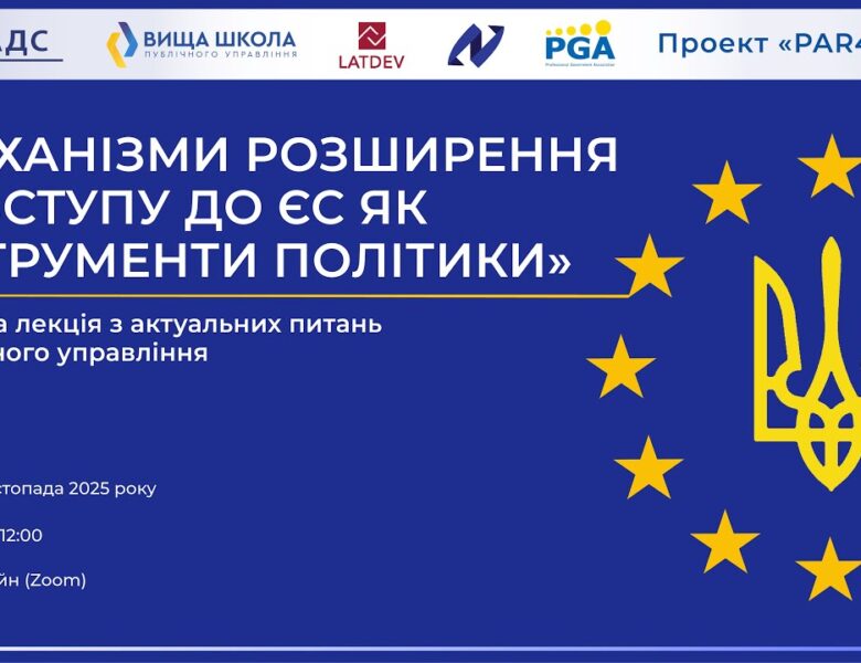 Відкрита лекція «Механізми розширення та вступу до ЄС як інструменти політики»