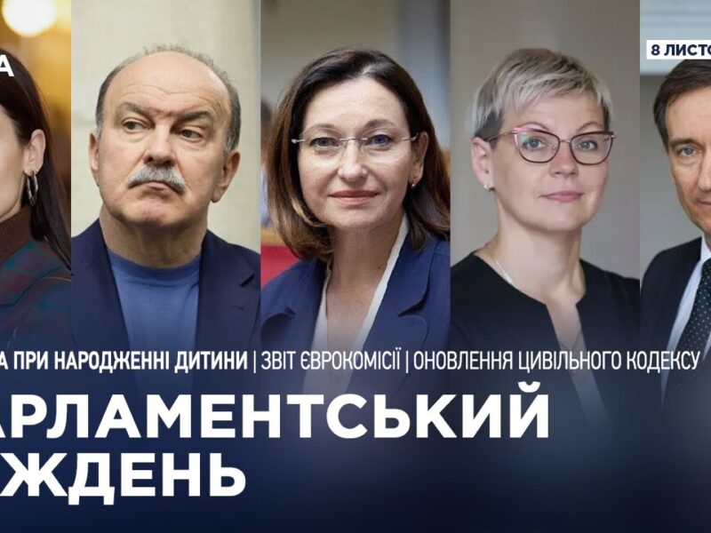 Парламентський тиждень 08.11.2025