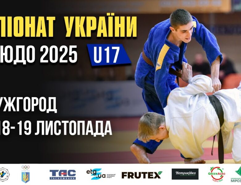 Татамі 3 | День 1| Чемпіонат України з дзюдо 2025 (U17)