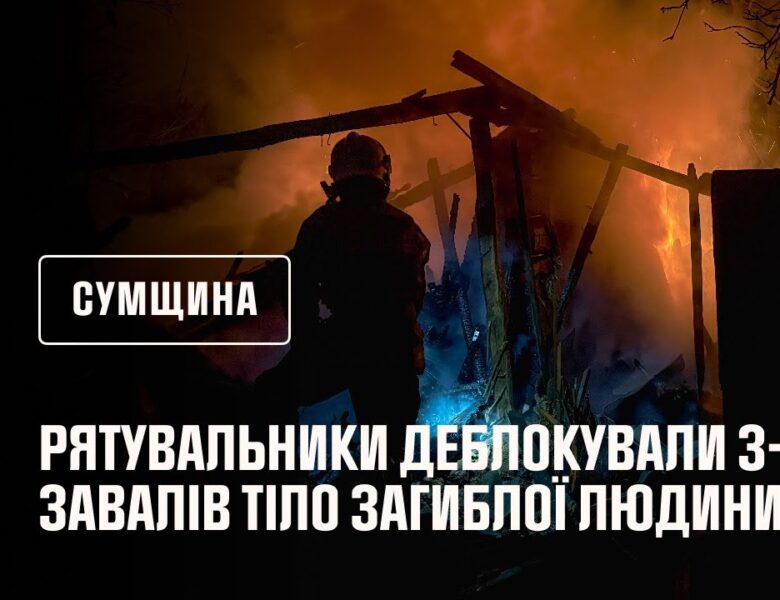 Сумщина: російські війська атакували Тростянецьку громаду, загинула одна людина