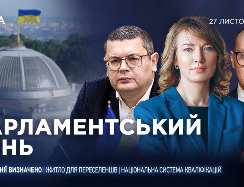 Парламентський день 27.11.2025