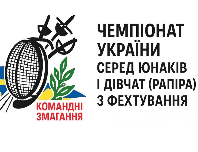 Чемпіонат України серед юнаків і дівчат (рапіра) з фехтування| Командні змагання | 8.11.2025