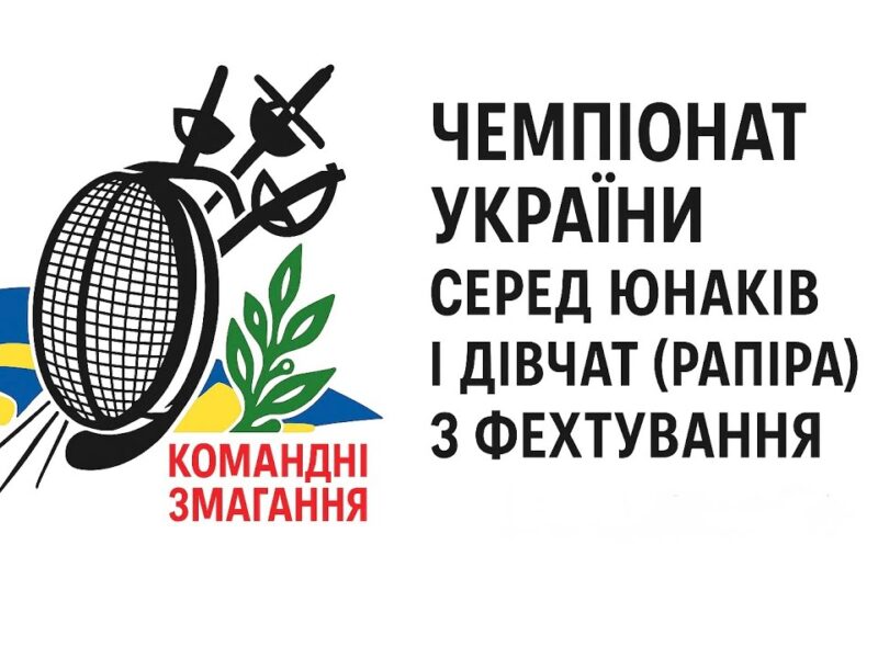 Чемпіонат України серед юнаків і дівчат (рапіра) з фехтування| Командні змагання | 8.11.2025