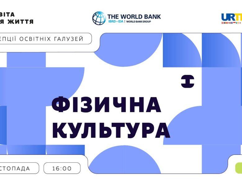 «Концепції освітніх галузей: що потрібно знати та як застосувати» | Фізична культура