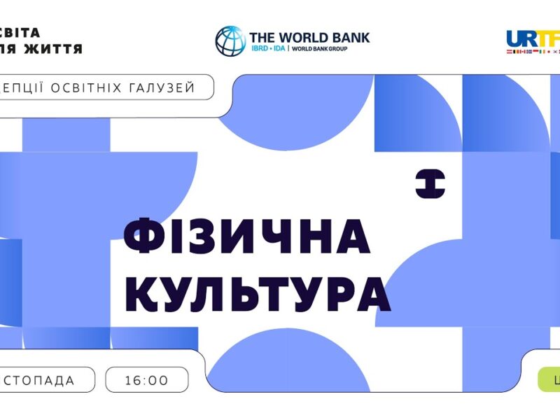 «Концепції освітніх галузей: що потрібно знати та як застосувати» | Фізична культура