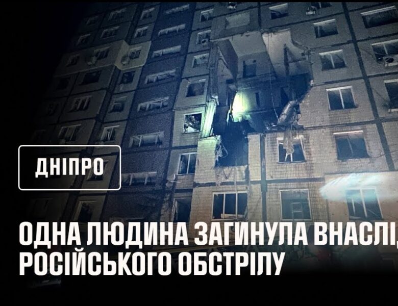 Дніпро: 1 людина загинула, 9 постраждали, серед них — двоє дітей, внаслідок російського обстрілу