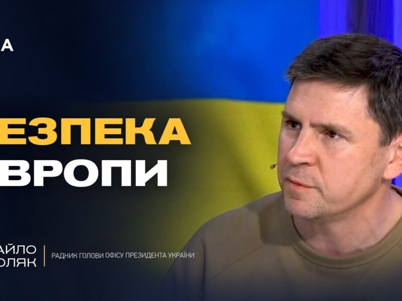 Як працює стратегія тиску на росію: дипломатія та санкції | Михайло Подоляк