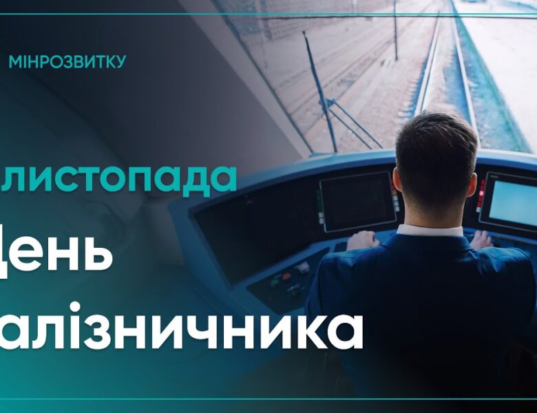 4 листопада Україна відзначає День залізничника